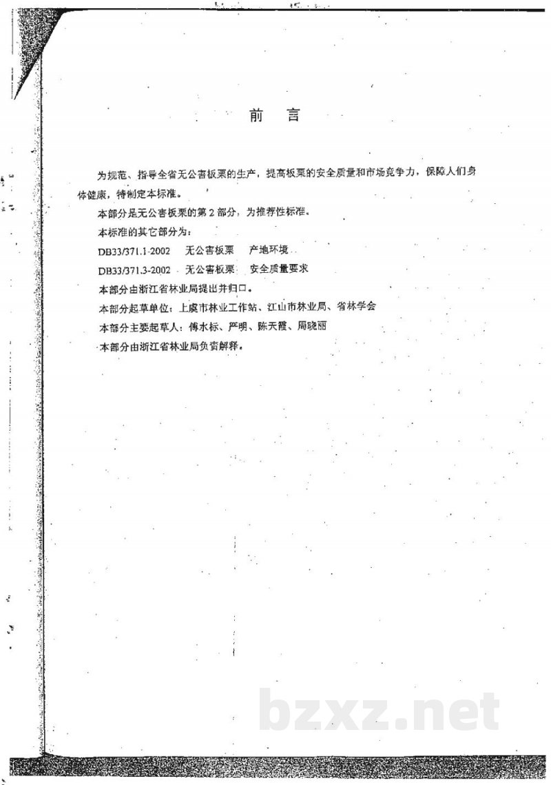 DB33/T 371.2-2002无公害板栗 第2部分:生产技术规程