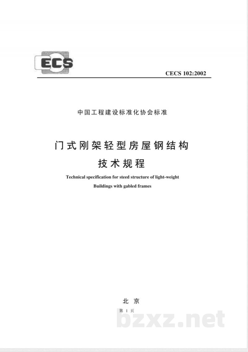CECS 102-2002 门式刚架轻型房屋钢结构技术规程(附条文说明)