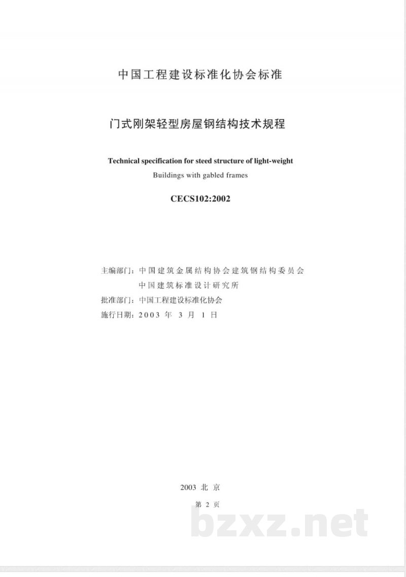 CECS 102-2002 门式刚架轻型房屋钢结构技术规程(附条文说明)