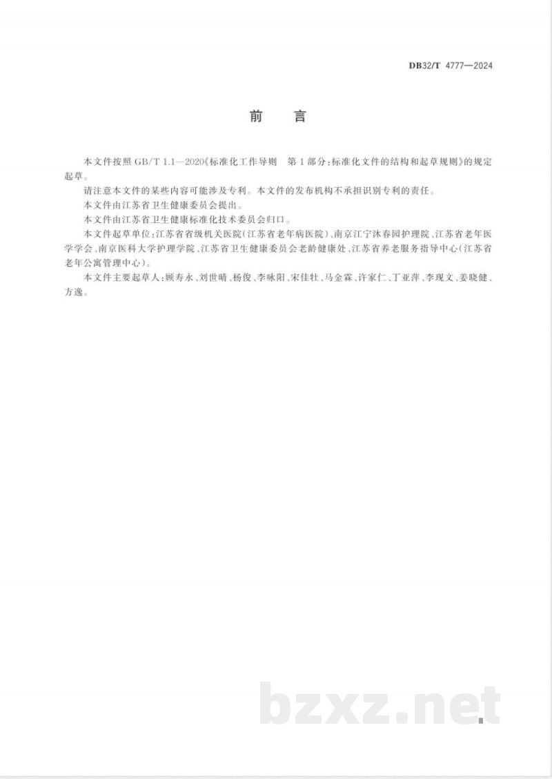 DB32/T 4777-2024医养结合机构医疗服务规范