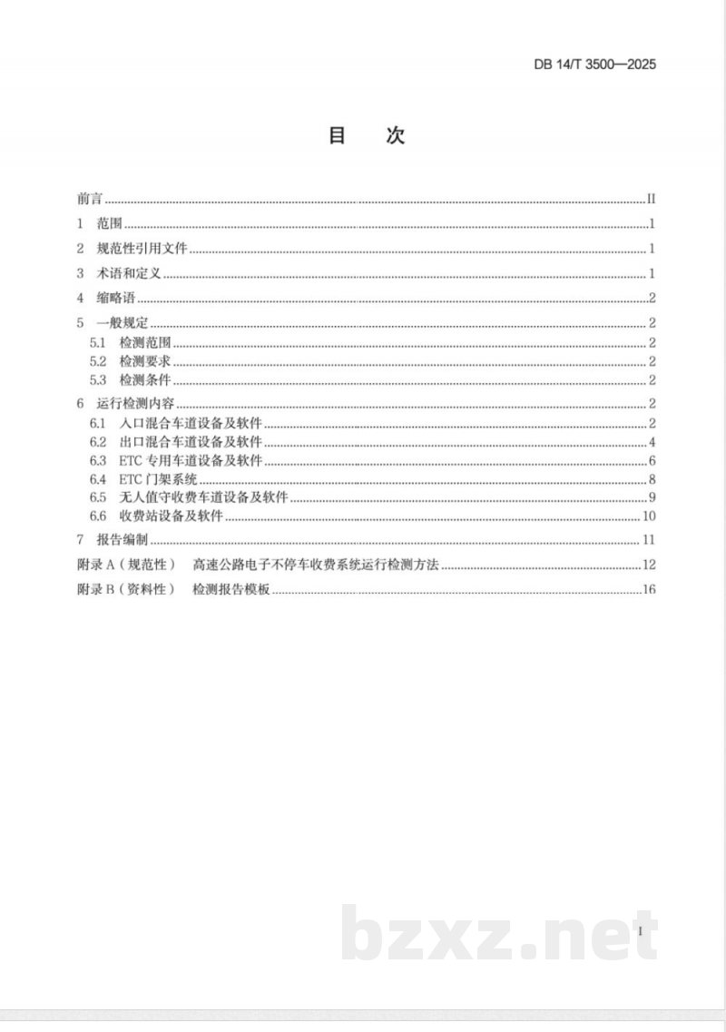 DB14/T 3500-2025高速公路电子不停车收费系统运行检测技术规范