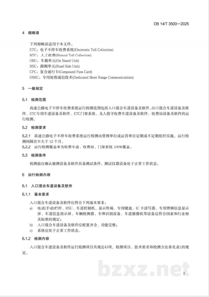 DB14/T 3500-2025高速公路电子不停车收费系统运行检测技术规范