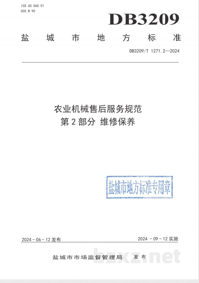 DB3209/T 1271.2-2024农业机械售后服务规范 第2部分：维修保养