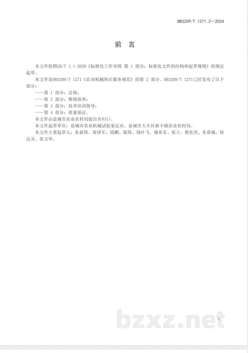 DB3209/T 1271.2-2024农业机械售后服务规范 第2部分：维修保养