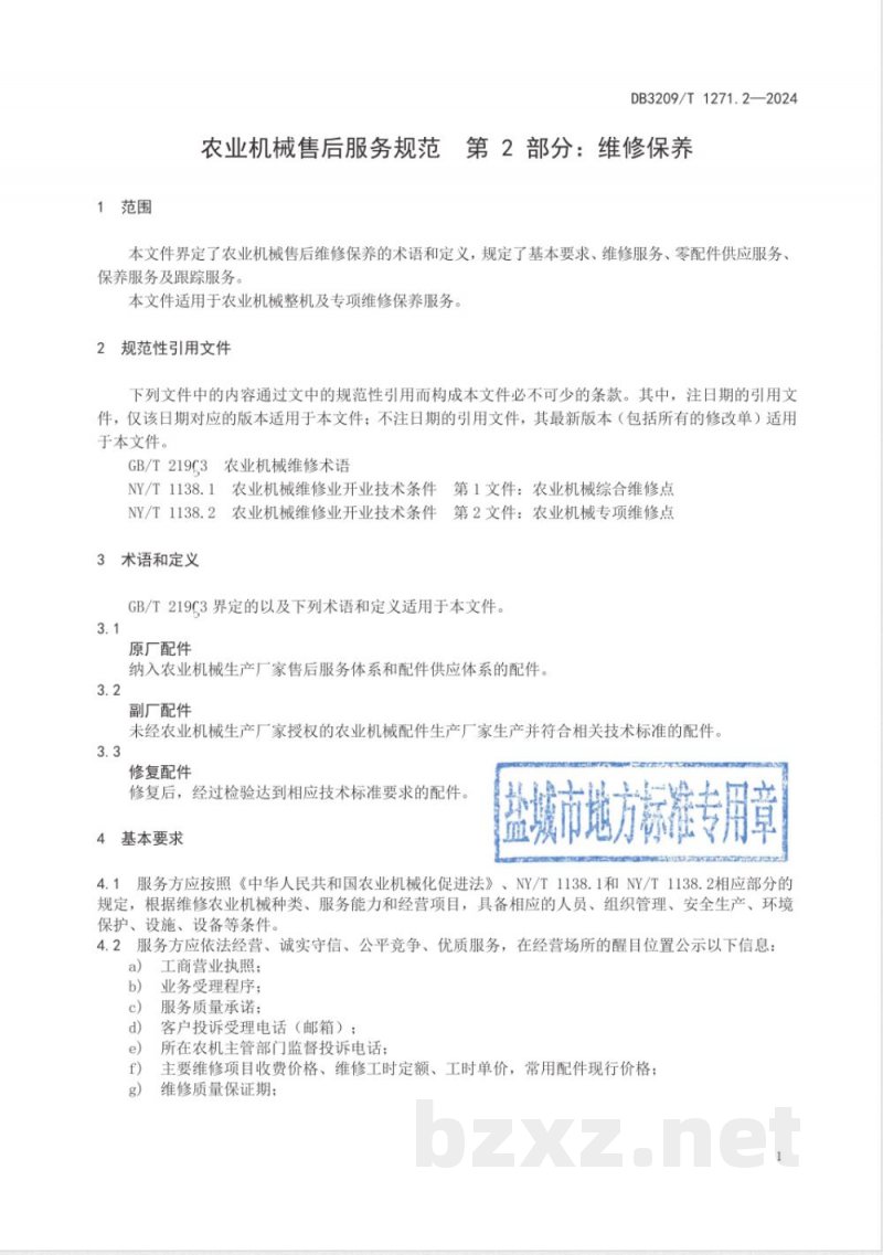 DB3209/T 1271.2-2024农业机械售后服务规范 第2部分：维修保养