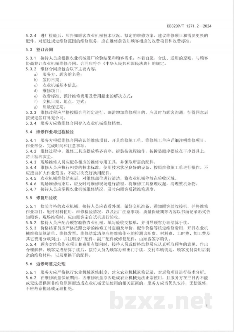 DB3209/T 1271.2-2024农业机械售后服务规范 第2部分：维修保养