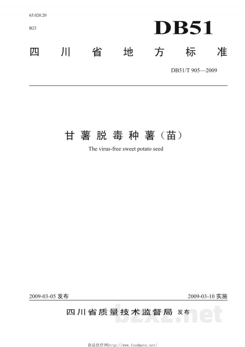 DB51/T 905-2009甘薯脱毒种薯(苗)