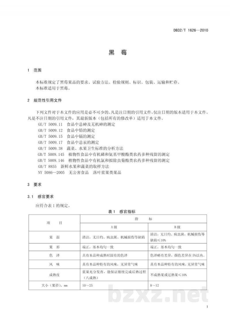 DB32/T 1626-2010黑莓