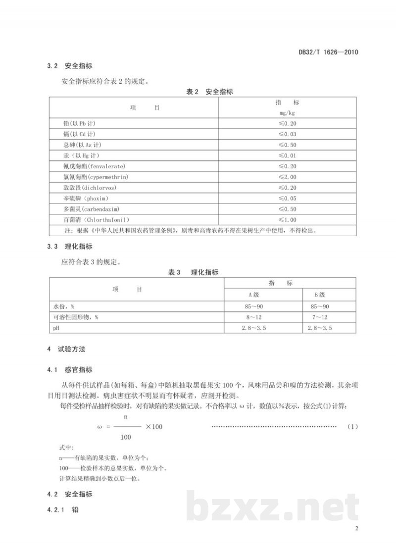 DB32/T 1626-2010黑莓
