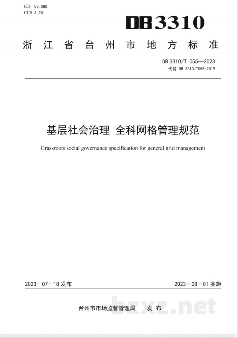 DB3310/T 55-2023基层社会治理 全科网格管理规范