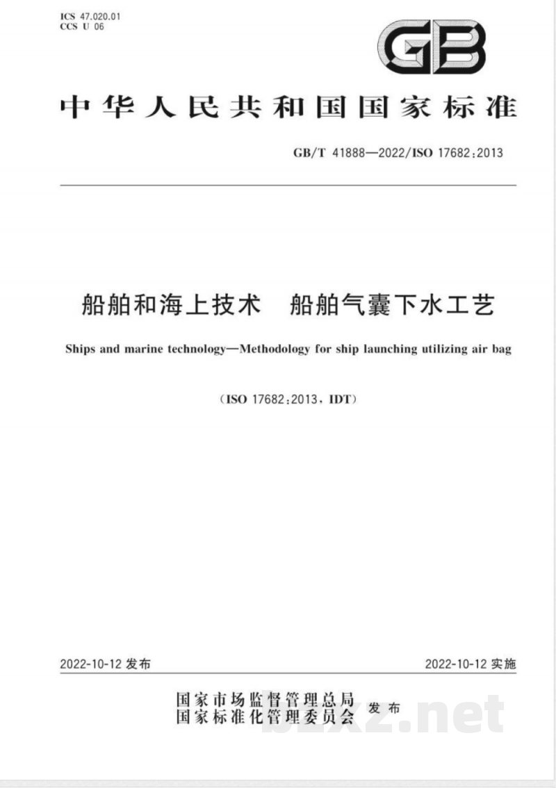 GB/T 41888-2022船舶和海上技术 船舶气囊下水工艺 