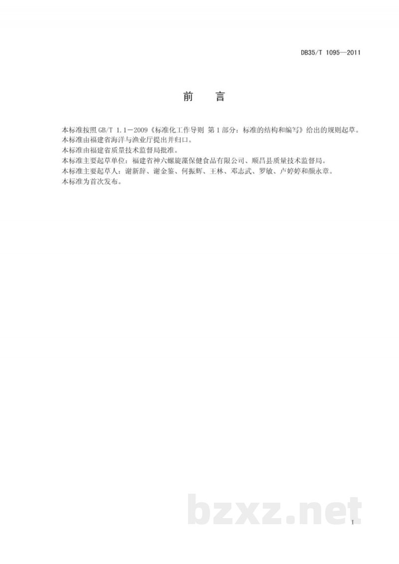 DB35/T 1095-2011螺旋藻养殖技术规范