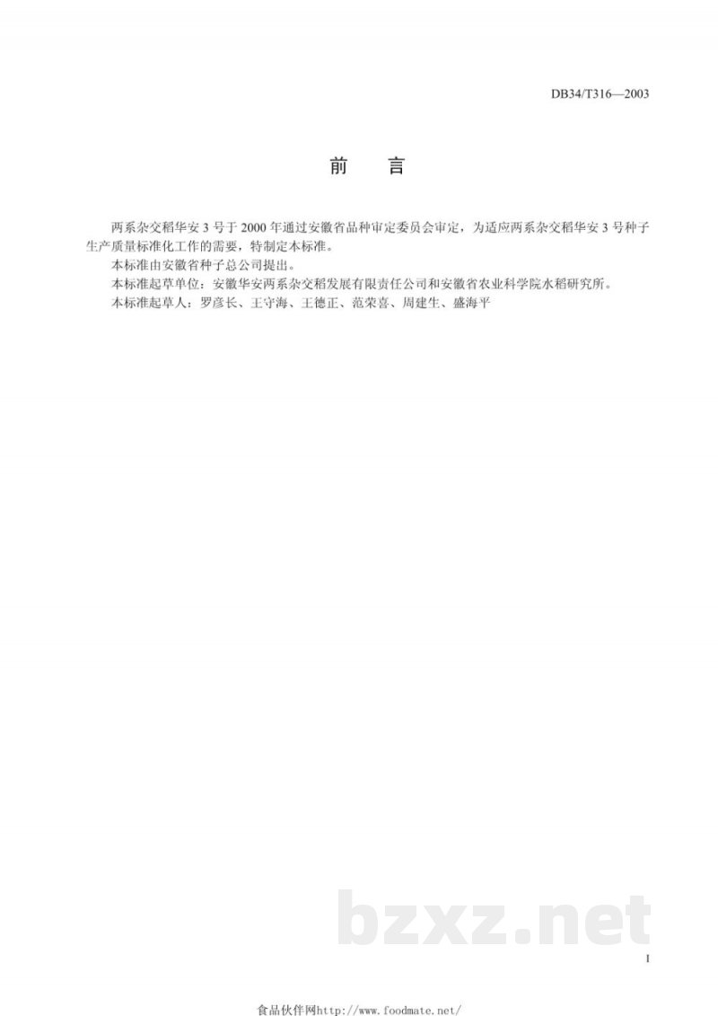 DB34/T 316-2003两系杂交稻华安3号制种规程