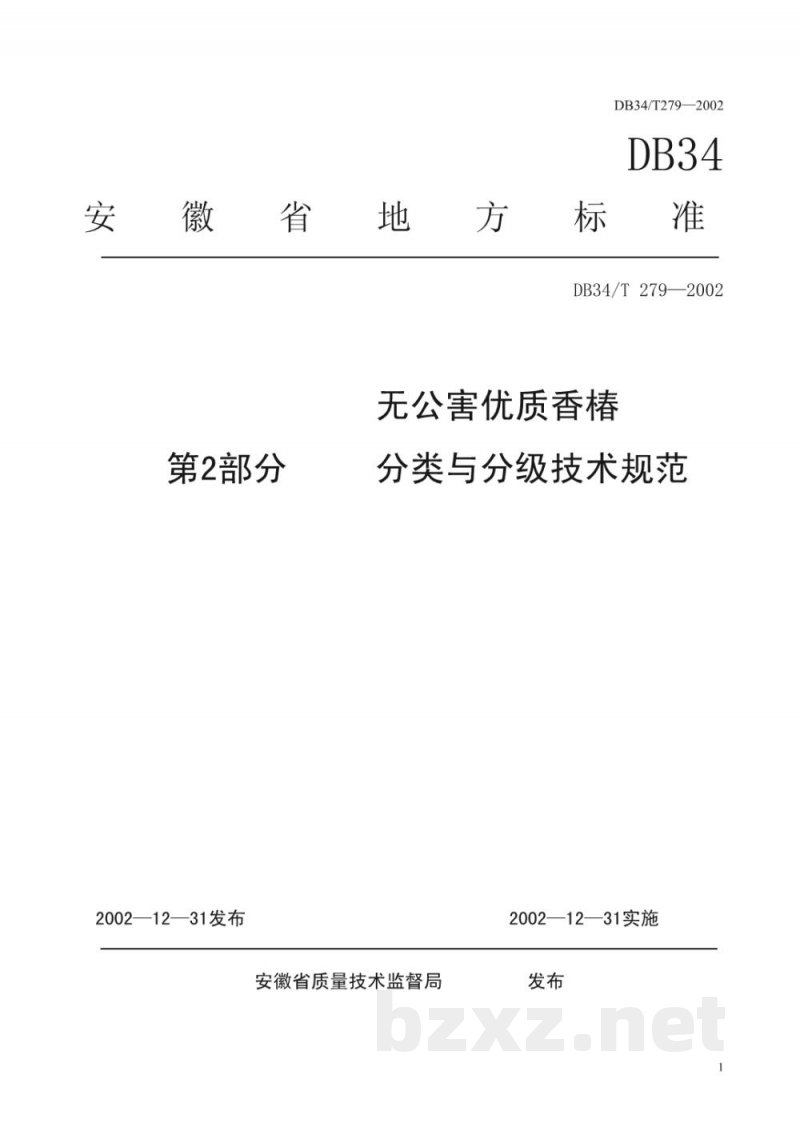 DB34/T 279-2002无公害优质香椿 第2部分：分类与分级技术规范