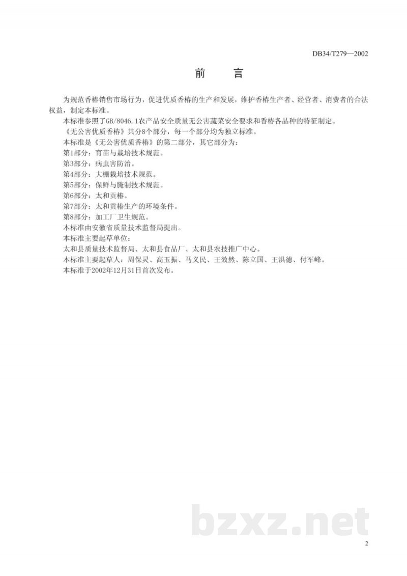 DB34/T 279-2002无公害优质香椿 第2部分：分类与分级技术规范