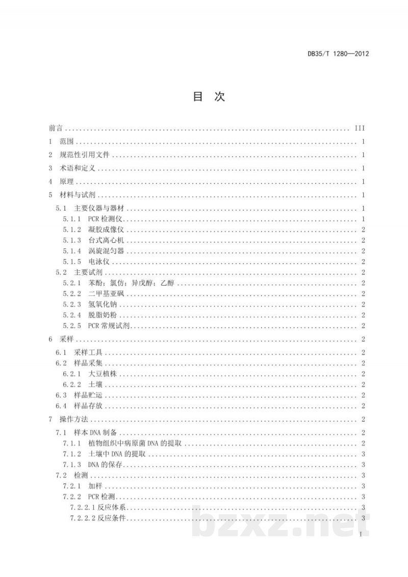 DB35/T 1280-2012大豆疫霉菌分子检测技术规程