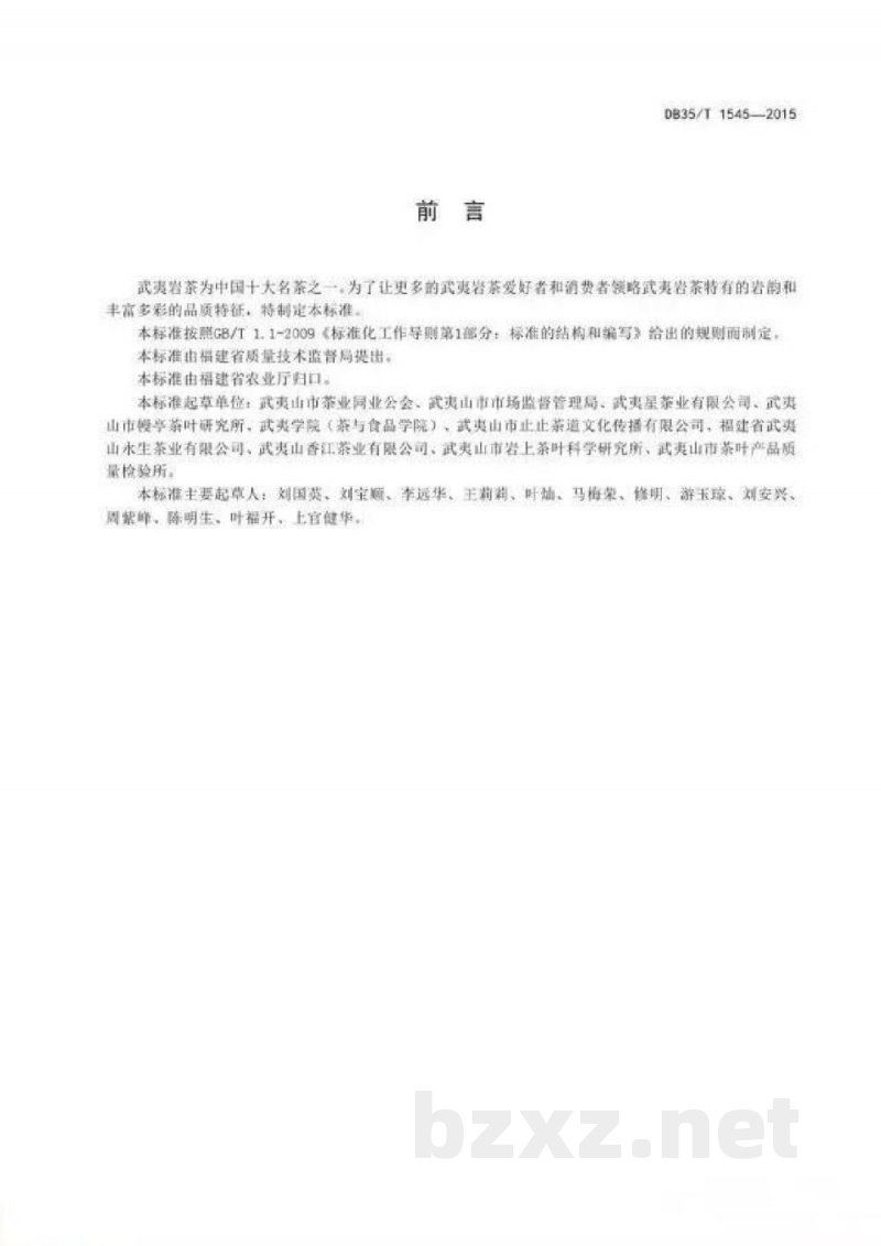 DB35/T 1545-2015武夷岩茶冲泡与品鉴方法