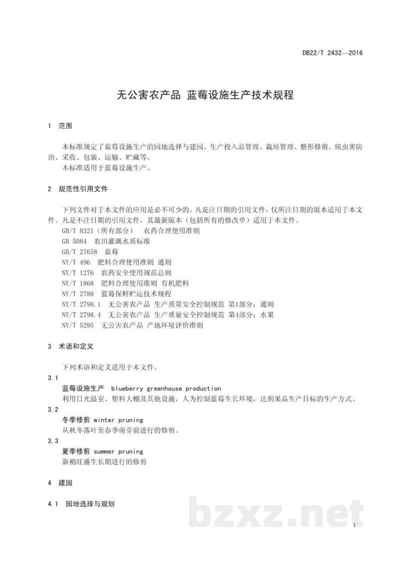 DB22/T 2432-2016无公害农产品 蓝莓设施生产技术规程