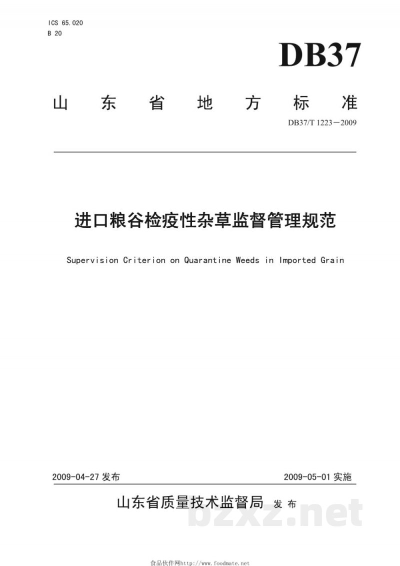 DB37/T 1223-2009进口粮谷检疫性杂草监督管理规范