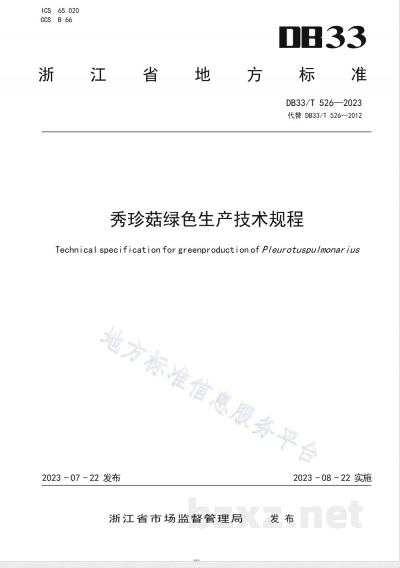 DB33/T 526-2023秀珍菇绿色生产技术规程