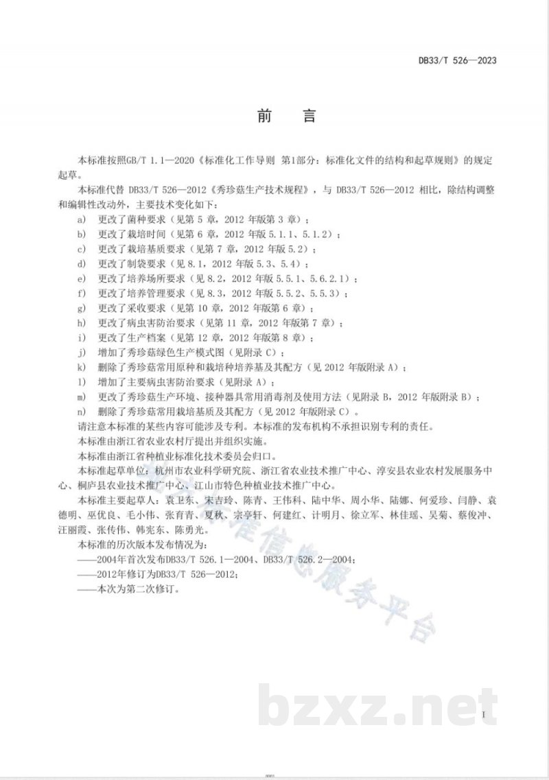 DB33/T 526-2023秀珍菇绿色生产技术规程