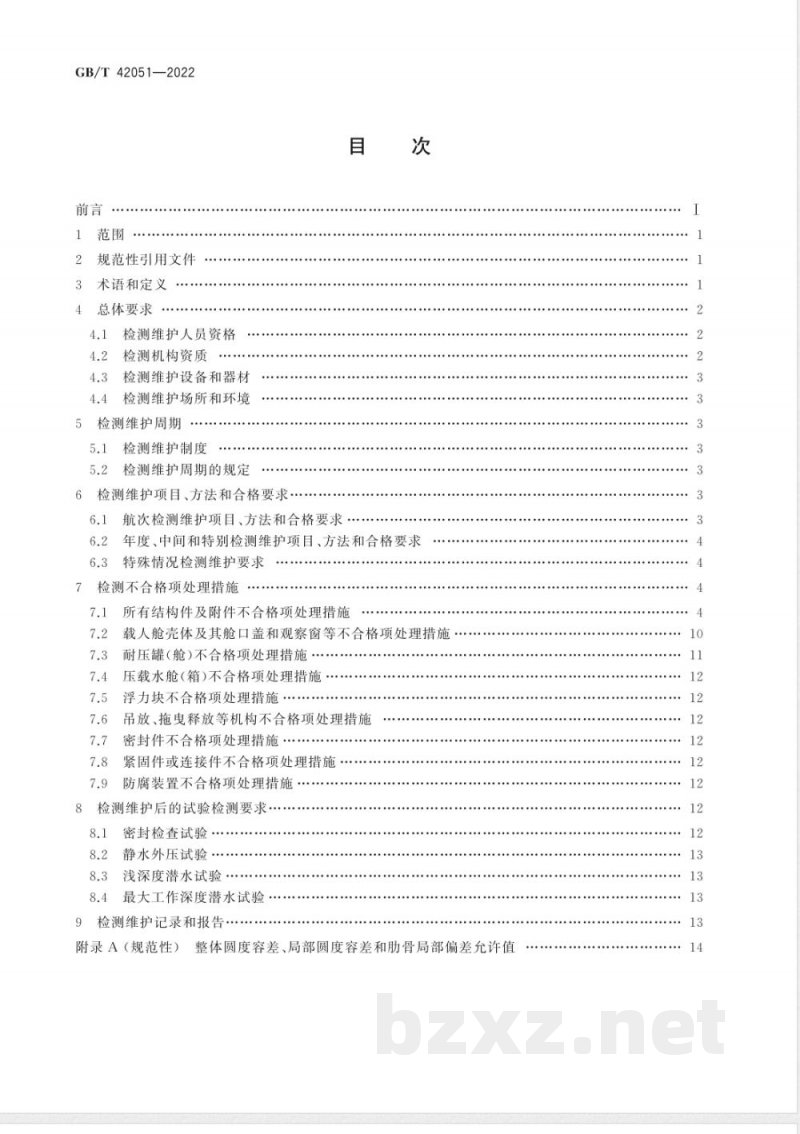 GB/T 42051-2022载人潜水器结构件检测维护要求 