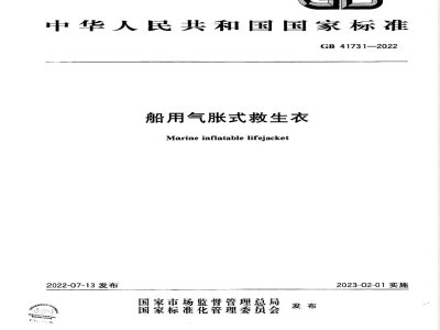 GB 41731-2022船用气胀式救生衣 