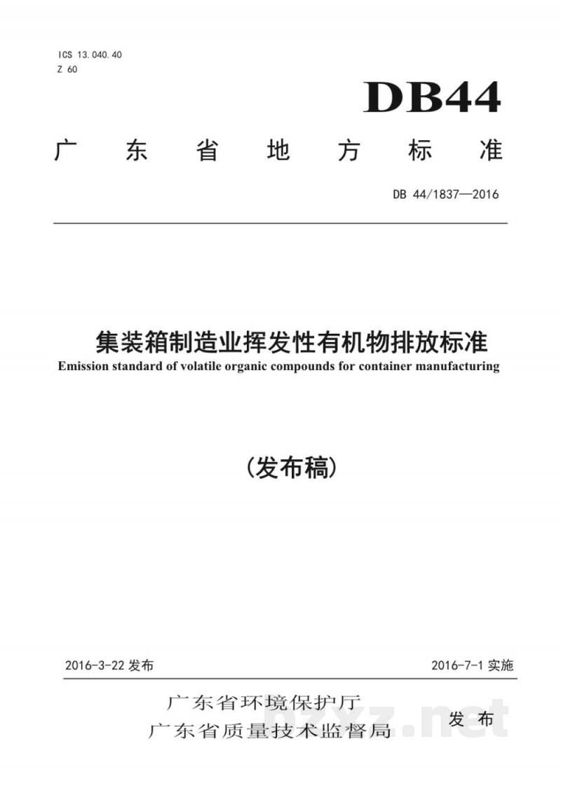 DB44/ 1837-2016集装箱制造业挥发性有机物排放标准