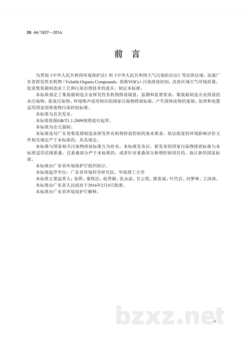 DB44/ 1837-2016集装箱制造业挥发性有机物排放标准