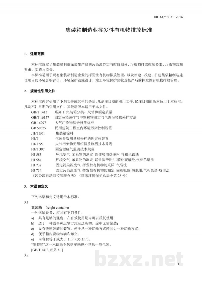 DB44/ 1837-2016集装箱制造业挥发性有机物排放标准