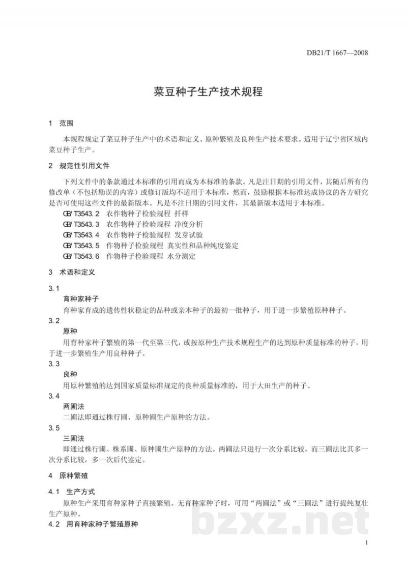 DB21/T 1667-2008菜豆种子生产技术规程
