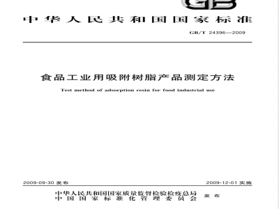 GB/T 24396-2009  食品工业用吸附树脂产品测定方法