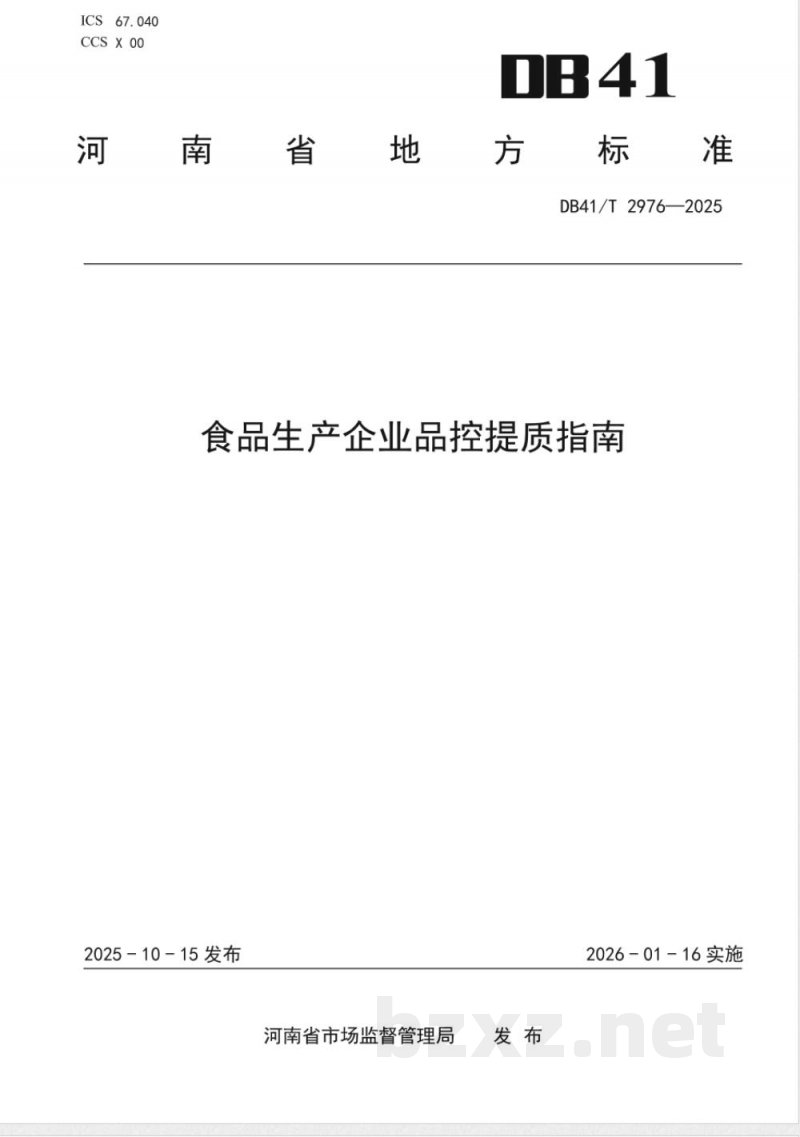 DB41/T 2976-2025食品生产企业品控提质指南