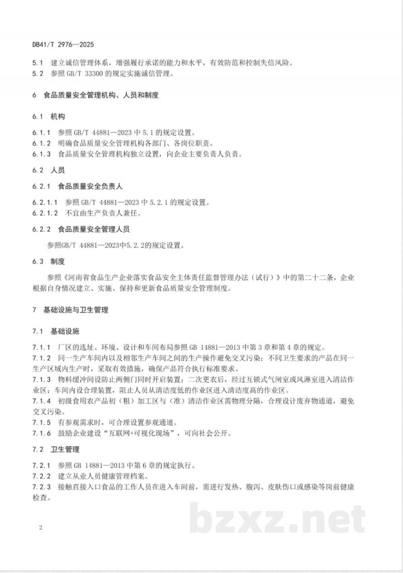 DB41/T 2976-2025食品生产企业品控提质指南