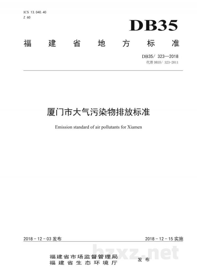 DB35/ 323-2018厦门市大气污染物排放标准