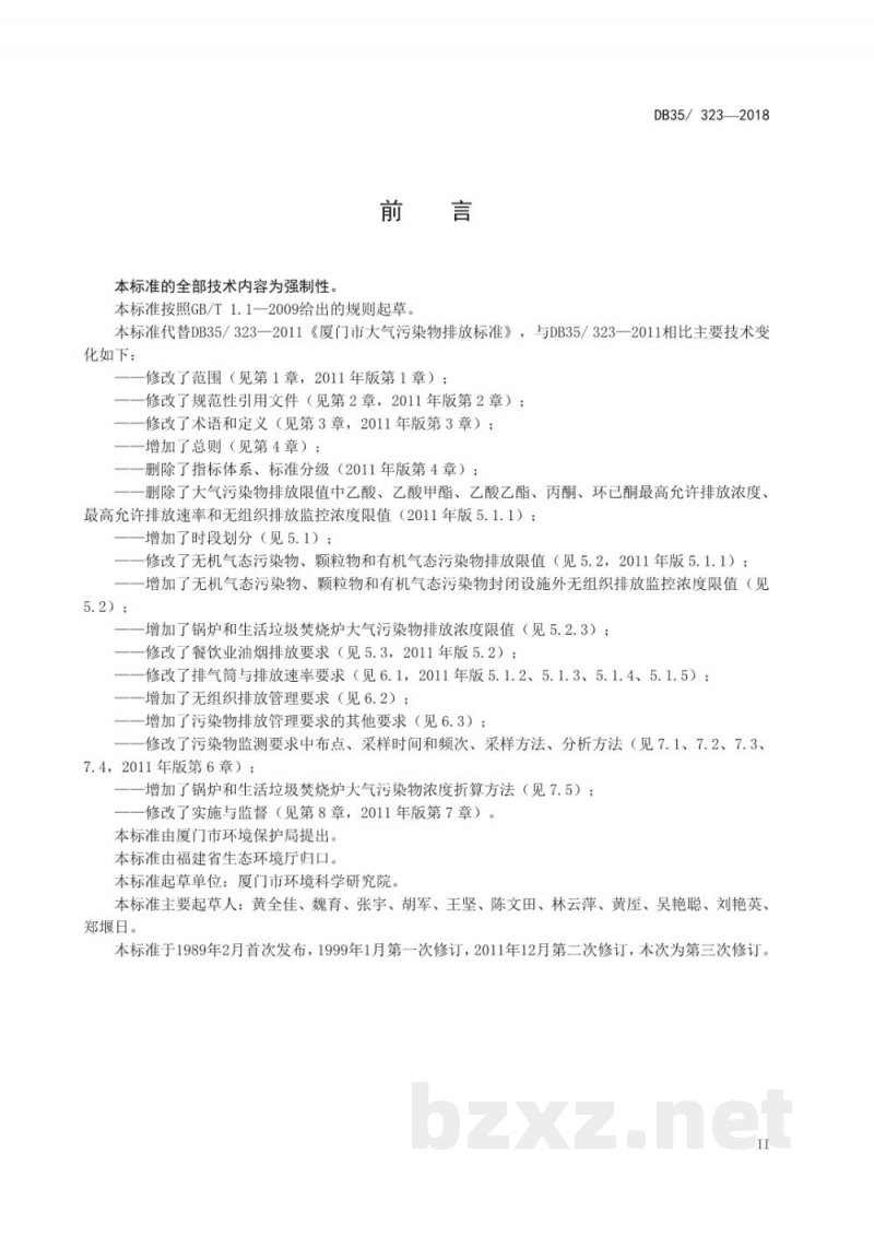DB35/ 323-2018厦门市大气污染物排放标准