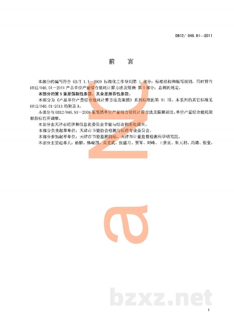 DB12/ 046.91-2011产品单位产量综合能耗计算方法及限额 第91部分：葡萄酒