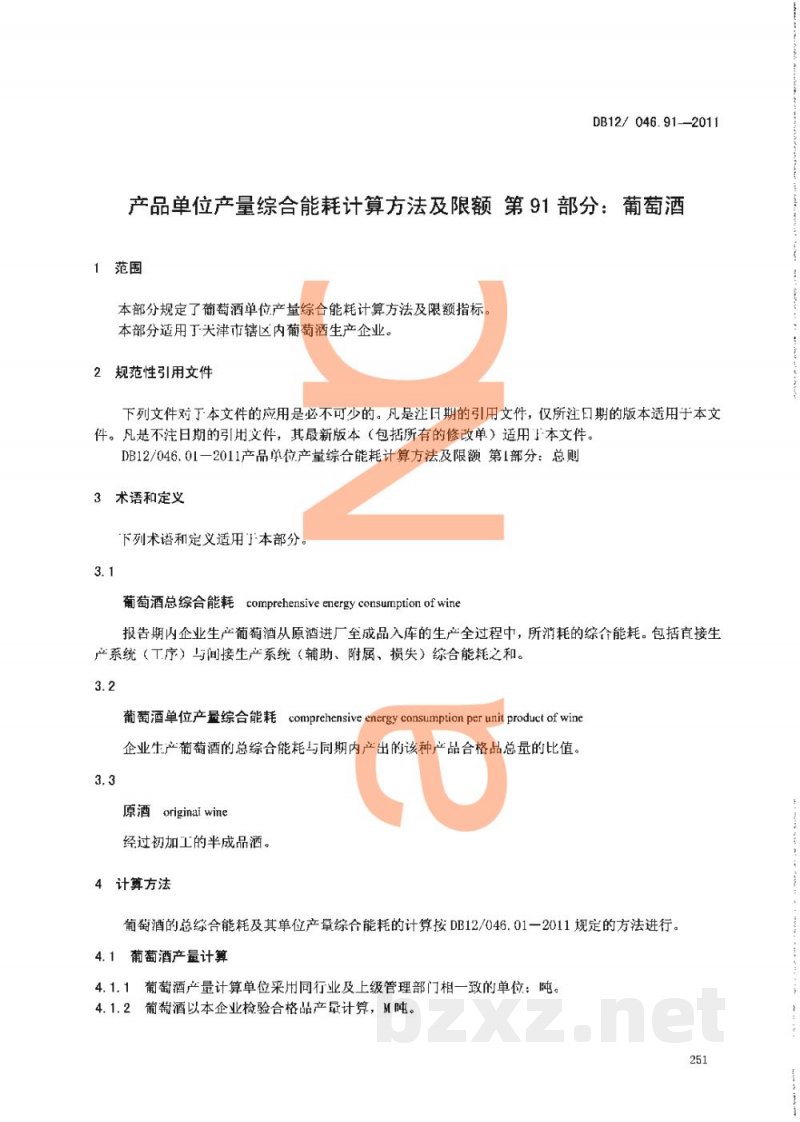 DB12/ 046.91-2011产品单位产量综合能耗计算方法及限额 第91部分：葡萄酒