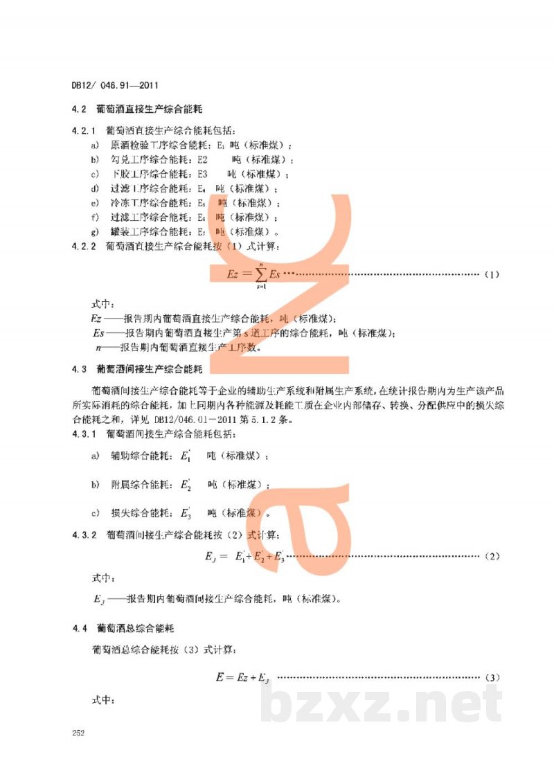 DB12/ 046.91-2011产品单位产量综合能耗计算方法及限额 第91部分：葡萄酒