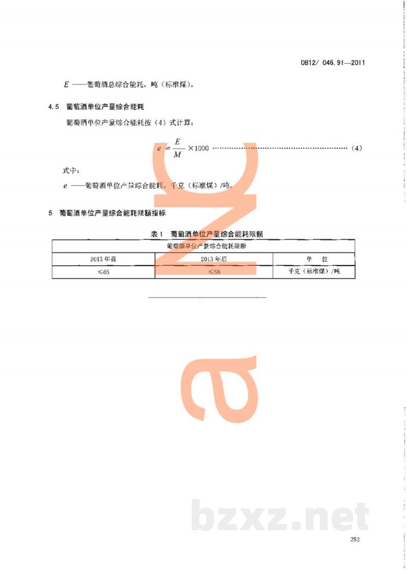 DB12/ 046.91-2011产品单位产量综合能耗计算方法及限额 第91部分：葡萄酒