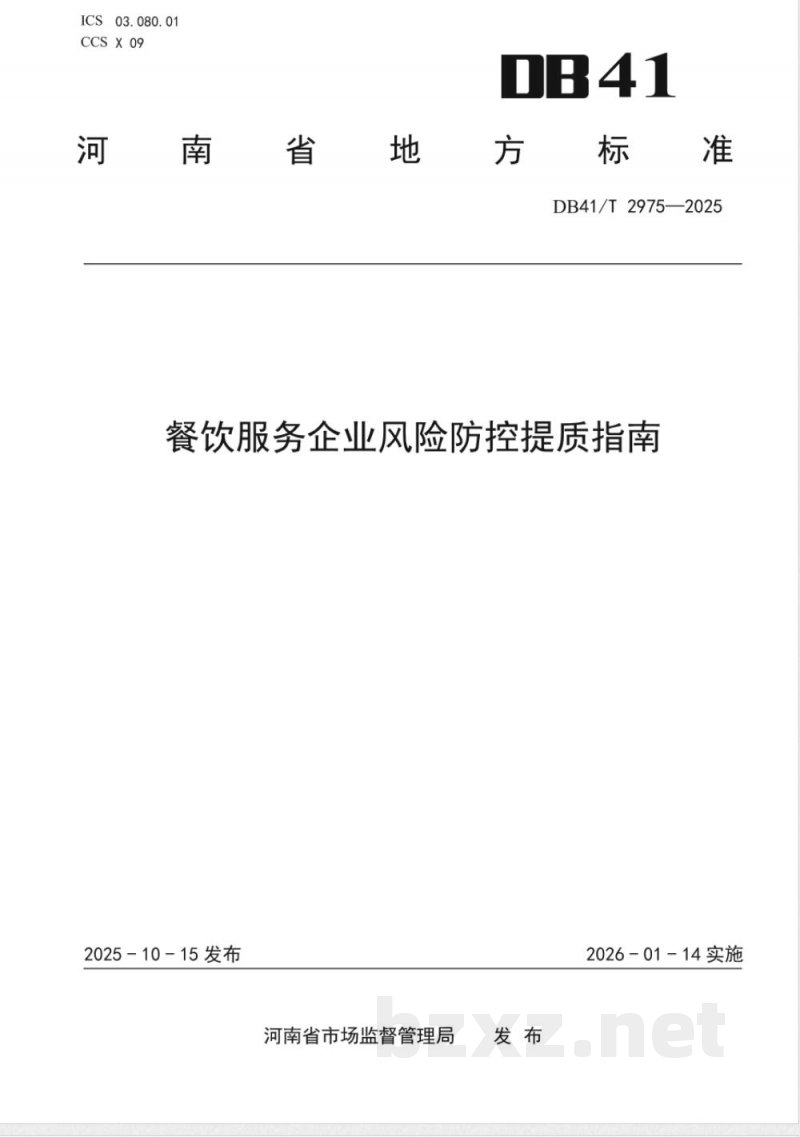 DB41/T 2975-2025餐饮服务企业风险防控提质指南