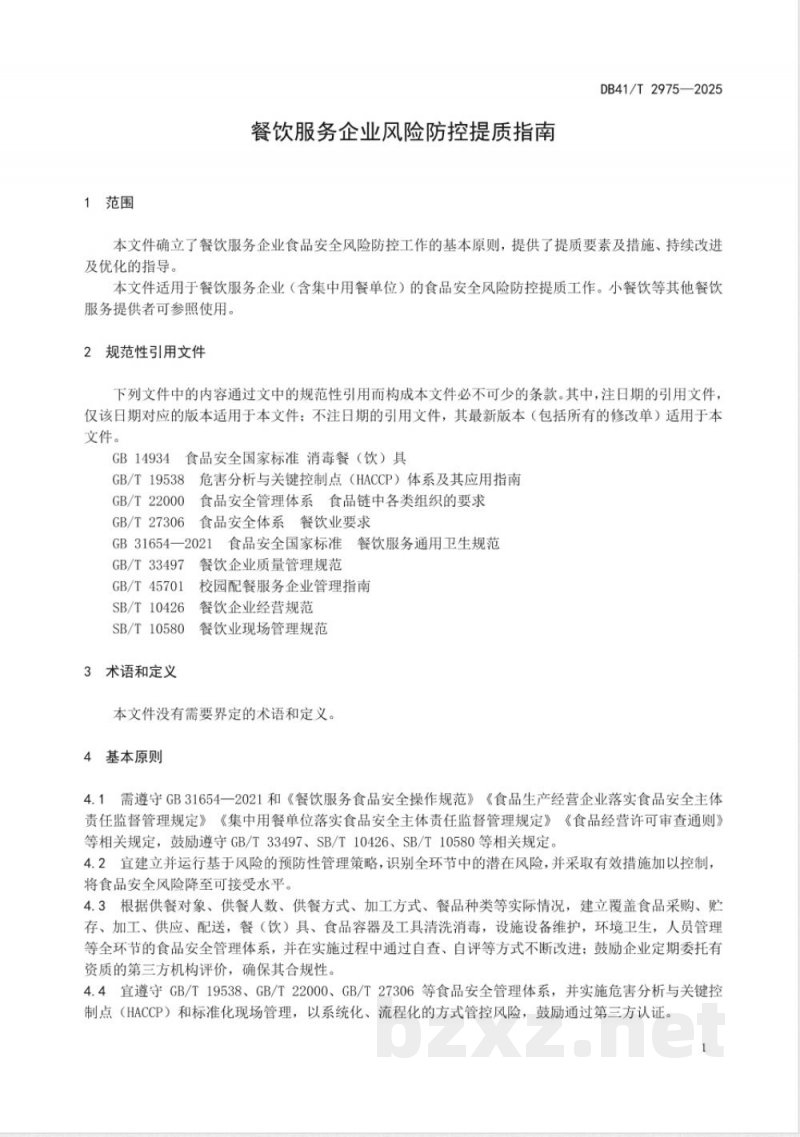 DB41/T 2975-2025餐饮服务企业风险防控提质指南