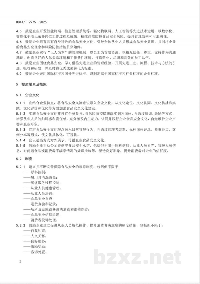 DB41/T 2975-2025餐饮服务企业风险防控提质指南