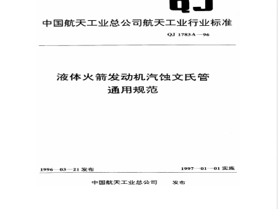 QJ 1783A-1996 液体火箭发动机汽蚀文氏管通用规范