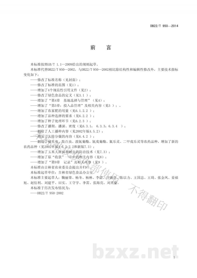 DB22/T 950-2014绿色食品 玉米生产技术规程