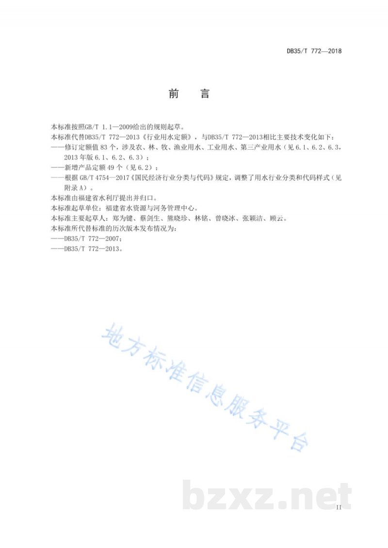 DB35/T 772-2018行业用水定额