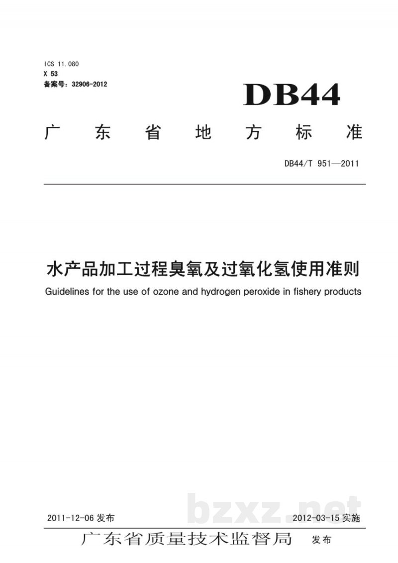 DB44/T 951-2011水产品加工过程臭氧及过氧化氢使用准则
