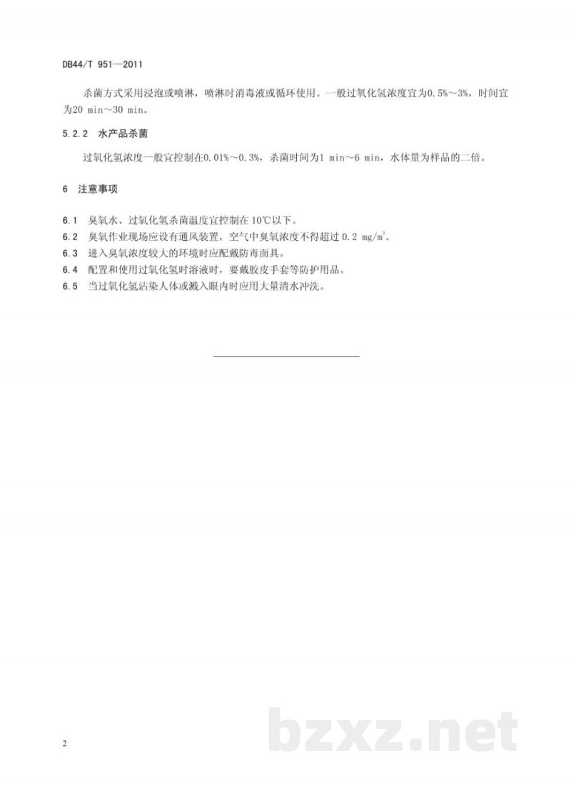 DB44/T 951-2011水产品加工过程臭氧及过氧化氢使用准则