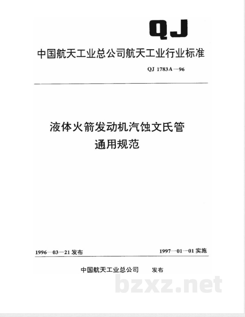 QJ 1783A-1996 液体火箭发动机汽蚀文氏管通用规范
