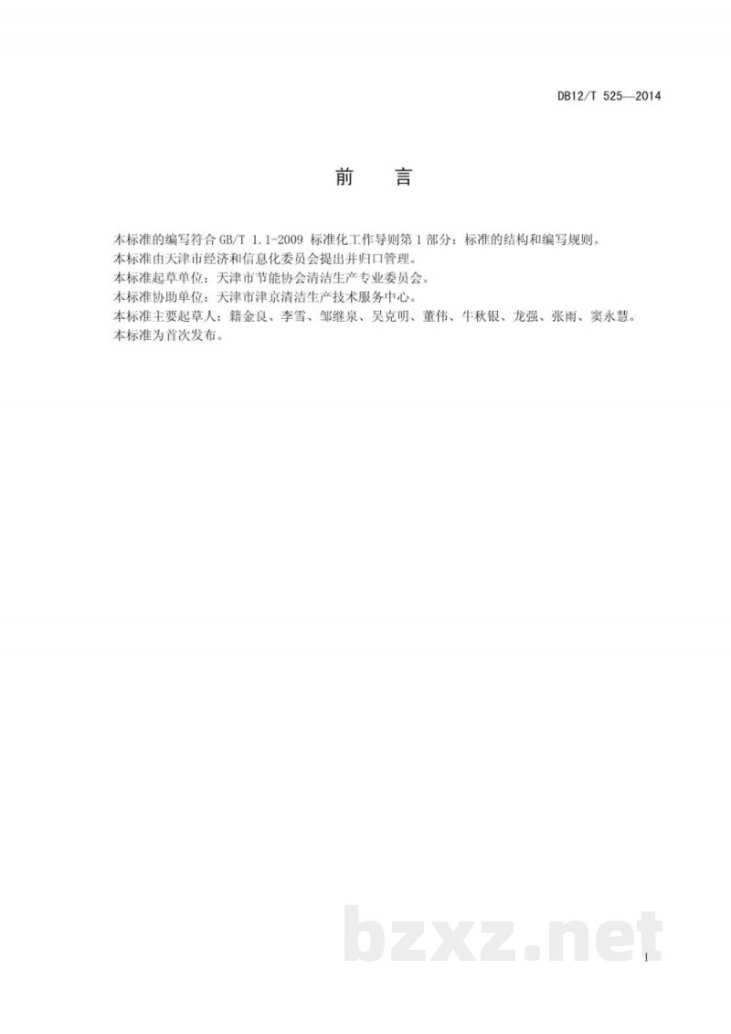 DB12/T 525-2014工业园区清洁生产评价规范